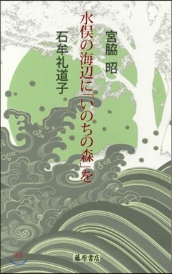 水またの海邊に「いのちの森」を