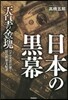 日本の黑幕