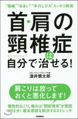 首.肩の頸椎症は自分で治せる!