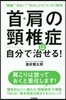 首.肩の頸椎症は自分で治せる!