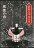 死後の夢 夢野久作傑作選