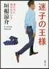 君たちに明日はない(5)迷子の王樣