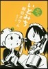 いとみち 三の絲