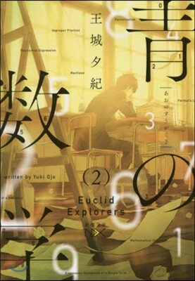 靑の數學   2－ユ-クリッド.エクスプ