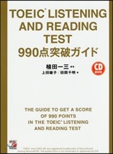 TOEIC® LISTENING AND READING TEST 990点突破ガイド