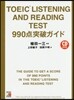 TOEIC® LISTENING AND READING TEST 990点突破ガイド