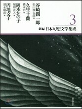 新編.日本幻想文學集成(3)