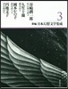 新編.日本幻想文學集成   3