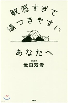敏感すぎて傷つきやすいあなたへ