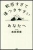 敏感すぎて傷つきやすいあなたへ