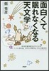 面白くて眠れなくなる天文學