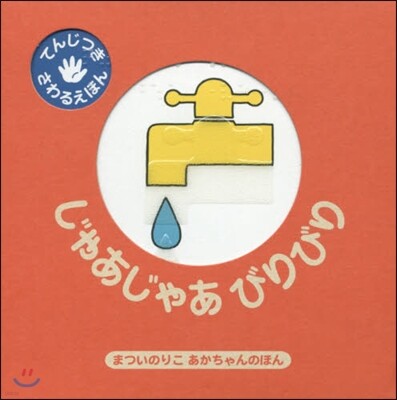 じゃあじゃあびりびり