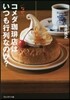 なぜ,コメダ加ヒ-店はいつも行列なのか?