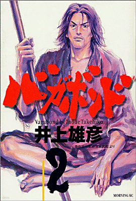 バガボンド  2