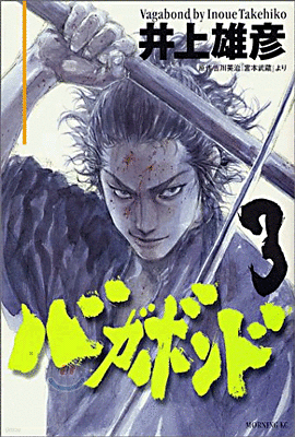 バガボンド  3
