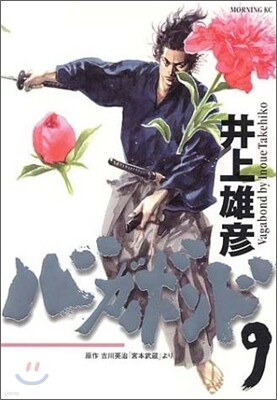 バガボンド  9