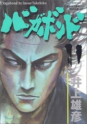 バガボンド 11