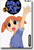あずまんが大王 2