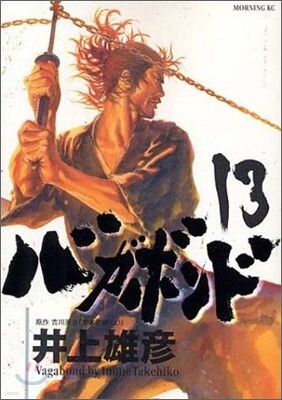 バガボンド 13