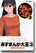 あずまんが大王 3