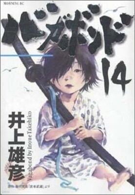 バガボンド 14
