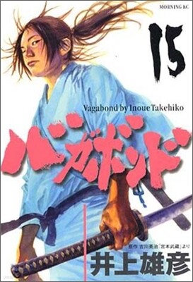 バガボンド 15