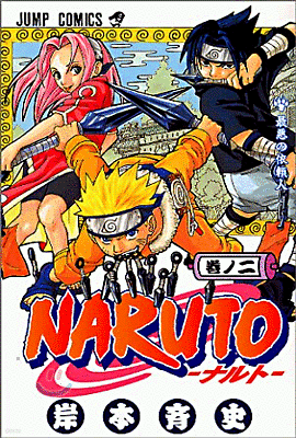 NARUTO ナルト  2