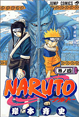 NARUTO ナルト  4