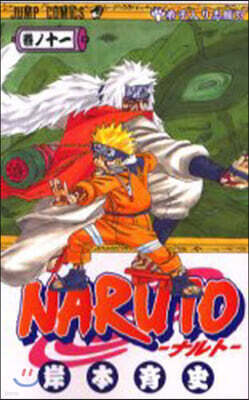 NARUTO ナルト 11
