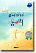 참 아름다운 동시