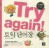 Try again! 토익 단어장 (외국어/상품설명참조/2)