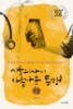 시골의사의 아름다운 동행 1~2 [전2권] (에세이/2)