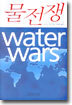 물전쟁