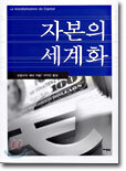 자본의 세계화
