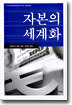 자본의 세계화
