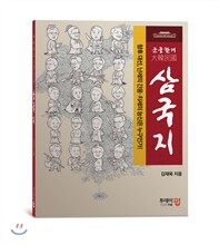 군웅할거 대한민국 삼국지