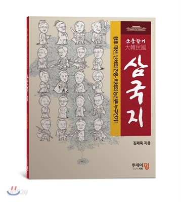 군웅할거 대한민국 삼국지