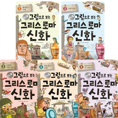 [링핸드폰거치대증정]그림으로 보는 그리스로마신화 (전5권)