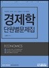 2018 경제학 단원별 문제집