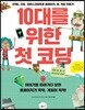 10대를 위한 첫 코딩