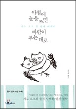 아침에 눈을 뜨면 바람이 부는 대로