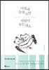 아침에 눈을 뜨면 바람이 부는 대로