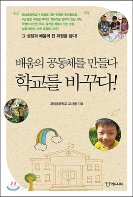 배움의 공동체를 만들다, 학교를 바꾸다!