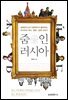 줌 인 러시아