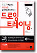 드로잉 트레이닝
