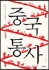 중국통사