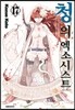 청의 엑소시스트 17