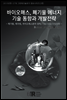 바이오매스, 폐기물에너지기술 동향과 개발전략