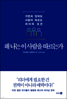 왜 나는 이 사람을 따르는가
