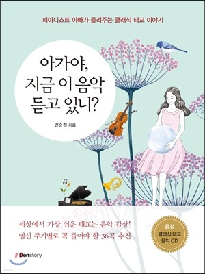 아가야, 지금 이 음악 듣고 있니?